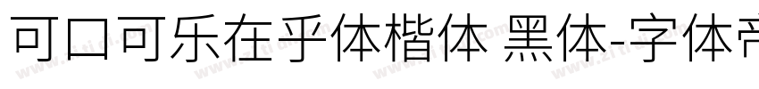 可口可乐在乎体楷体 黑体字体转换